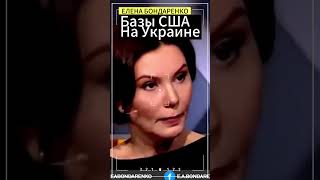 Елена БондаренкоНа Украине базы США кто разрешил бондаренко еленабондаренко украина [upl. by Retxed]