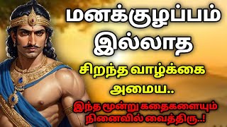 மனக்குழப்பம் இல்லாத வாழ்க்கை வாழ்வதற்கு தமிழ் கதைகள்KathaikeluLittleStoryMotivational Story tamil [upl. by Aivle]