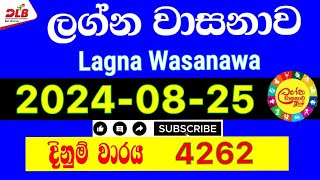 Lagna Wasanawa 4262 20240825 Today Lottery Result 4262 lagnawasanawa dlb [upl. by Ikkiv]