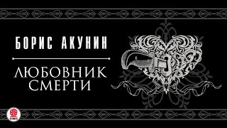 БОРИС АКУНИН «ЛЮБОВНИК СМЕРТИ» Аудиокнига читает Вениамин Смехов [upl. by Ahsirtak]