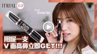 Etude House Play 101 Contour DUO 升級啦！高鼻V面一支搞掂｜iTRIAL美評 [upl. by Tija]