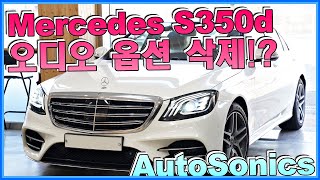 벤츠 s클래스 s350d 오디오 옵션 빼버린 벤츠 2019 2020년식 부메스터 있고 없고 튜닝 하는 방법 [upl. by Patsis]