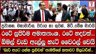 රටේ සුපිරිම අමාත්‍යාංශ රටේ හදවත් බිමල් වැඩ ඇල්ලූ හැටි වෛරල් වෙයි [upl. by Wagoner415]