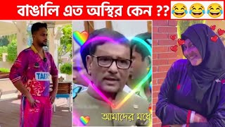 অস্থির বাঙালি 😅 116😁 funny facts  tiktok  osthir bangali  funny video  tiktok video  natok [upl. by Nylknarf]