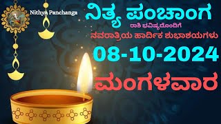 Nithya Panchanga  08 Oct 2024  Tuesday Nithya Panchanga Kannada  Dina Rashiphala Today Bhavishya [upl. by Oratnek]