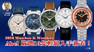 【一周表事】192 2024 Watches amp Wonders 貼地。輕奢 Abel 嚴選10隻輕鬆入手新表！ [upl. by Nerrak]