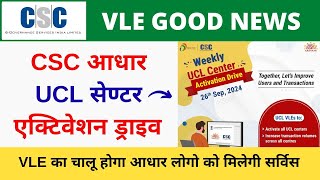 CSC Aadhaar Ucl Center Activation Drive  VLE का चालू होगा आधार लोगो को मिलेगी सर्विस  Vle Society [upl. by Eronaele]