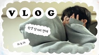 VLOG  조금은 특별한 우리의 커플 브이로그  학생 장거리 연애 [upl. by Yalc856]