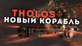 Я полетал на НОВОМ КОРАБЛЕ и он БОМБА  EvE Online  Tholos [upl. by Ayot]