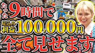 【物販】店舗せどりで10万円稼ぐ方法をリアルにお届け！ [upl. by Nerraj646]