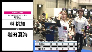 【林 桃加 VS 岩田 夏海】JAPAN 2024 STAGE12 愛知 LADIES FINAL [upl. by Saraiya]