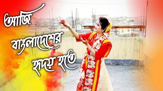 Aji Bangladesher Hridoy Hoteআজি বাংলাদেশের হৃদয় হতেDance CoverSush Style [upl. by Arlynne21]