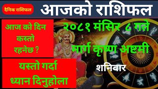 Aajako Rashifal Mangsir 8  todays horoscope  Nepali Rashifal  aajako rashifal today [upl. by Blus]