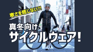 【厳冬期向けサイクルジャージ】寒さを感じないサイクルウェア徹底解説！【ロードバイク自転車】 [upl. by Ettezoj]