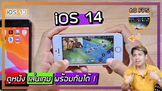 รีวิว iOS 14  ฟีเจอร์ใหม่ของ iPhone แต่ Android มีมานานแล้วนะ รุ่นเก่าก็อัพได้ [upl. by Edrahc]