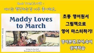 초등 영어원서 그림책으로 완벽하게 영어공부하자 레벨 KC 01번 도서  Maddy Loves to March [upl. by Gallagher]