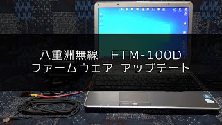 FTM100D ファームウェアアップデート [upl. by Wilfred]