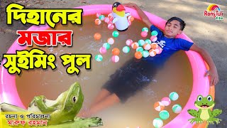 দিহানের মজার সুইমিংপুল  Dihaner mojar swimmingpool  Bengali fairy tales  onudhabon [upl. by Eelibuj517]