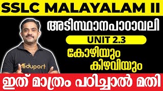 SSLC Malayalam II അടിസ്ഥാനപാഠാവലി Unit 23 കോഴിയും കിഴവിയും  ഇത് മാത്രം പഠിച്ചാൽ മതി 💯 [upl. by Ordnasil]