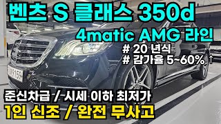 벤츠 S350dㅣ4매틱ㅣAMG 라인ㅣ1인 신조ㅣ감가율 약 560 ↑ㅣ2020년식 W222 모델ㅣ완전 무사고ㅣA급 컨디션ㅣ기회 놓치지 마세요 [upl. by Ahseikram]