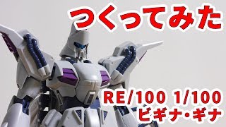 ガンプラつくってみた RE100 1100 XM07 ビギナ・ギナ 009 [upl. by Mayce]