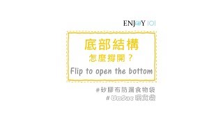 02底部結構怎麼撐開？║UnSac喫貨袋ENJOY101矽膠布防漏食物袋 [upl. by Sheryl]