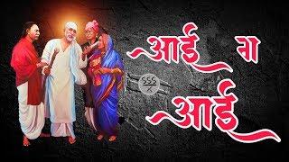 आई ग आई कोण ग बाई  saibaba bhajan  Aai ga aai kon ga bai song [upl. by Eddra370]