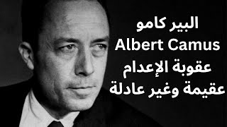 البير كامو Albert Camus حول عقوبة الإعدام [upl. by Strohl902]