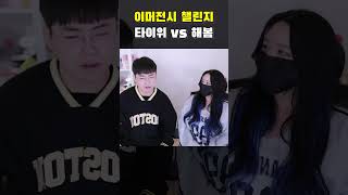 이머전시 챌린지 타이위 vs 해봄 [upl. by Schindler]