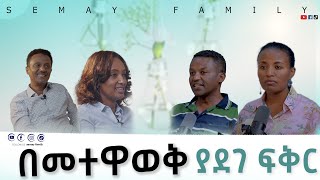 የቤተሰብ ጭዉዉት semypodcast semaytube semayfamily [upl. by Roman]