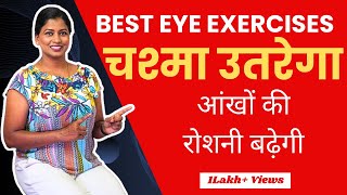 आंखों से चश्मा उतरेगा आंखों की रोशनी बढ़ेगी Best Yoga To Improve Eyesight yogawithshaheeda [upl. by Balcke]