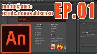 EP01Adobe Animate CC Tutorial  รู้จักโปรแกรมและส่วนประกอบของโปรแกรม [upl. by Desireah]