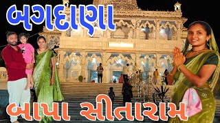 બગદાણા ધામ  Bapa Sitaram Bagdana dham  bajarang daas bapa bagdana vala  bagdana dham bajarang das [upl. by Zielsdorf]