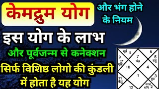 केमद्रुम योग। केमद्रुम योग के भंग होने के नियम। Kemdrum Yog In Horoscope। केमद्रुम योग के उपाय। [upl. by Gardell]