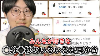 【ASMR】これまでに視聴者さんに好評だったシーンの耳かき20種類を一気にやります [upl. by Lattimer111]