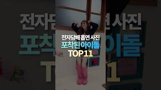 전자담배 흡연 사진 포착된 아이돌 TOP11 [upl. by Beltran802]