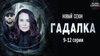 Гадалка 2 2020 Мистический детектив 912 серии Full HD [upl. by Crowley]