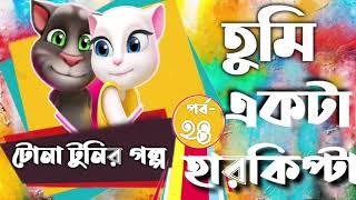 তুমি একটা হারকিপ্টা  Tona Tunir Golpo  টোনা টুনির গল্প [upl. by Willmert]