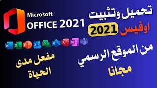 خطوتين إتنين تحميل وتثبيت اوفيس 2021 office365  Download Microsoft Office2021 مجانا [upl. by Tali65]