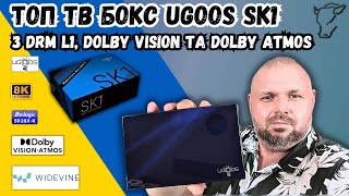 ТОП ТВ БОКС UGOOS SK1 НА AMLOGIC S928XK З DRM L1 І ДЕКОДИНГОМ HD АУДІО З DOLBY VISION І ATMOS [upl. by Adnaluy]