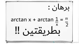 تمارين الاتصال  arctan x  arctan 1x  pi2  البرهان بطريقتين [upl. by Lledor]