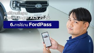 การใช้งานพื้นฐาน Ford Ranger XLS 2024 EP 6 การใช้ Ford Pass  ฟอร์ด พระประแดง [upl. by Tevis854]