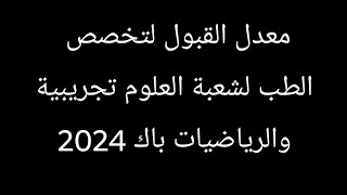 معدلات القبول في الجامعات والمدارس العليا 2023 التسجيلات الجامعية لكل حاملي بكالوريا دورة 2023 [upl. by Alvis23]