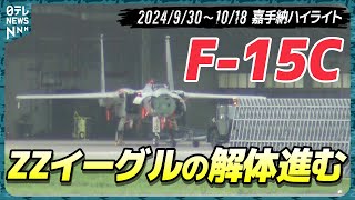 【嘉手納ウォッチ26】解体進むF15C…代わりにF16が大量飛来 落下傘降下訓練も [upl. by Lurline]