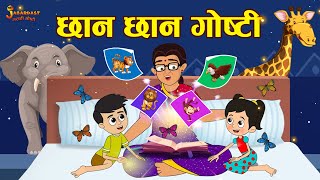 छान छान गोष्टी  Stories for Kids  Marathi Goshti  मराठी गोष्टी  Marathi Stories  Moral Stories [upl. by Dnalwor957]