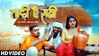 Video  ताड़ी ऐ रानी  Yashpal Singh  Taadi Ae Raani  New Bhojpuri Song 2024 [upl. by Joon811]