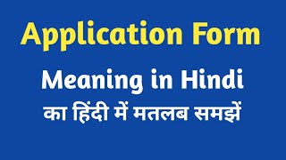 Application meaning in Hindi application ka kya matlab hota hai online English speaking classes [upl. by Griselda]