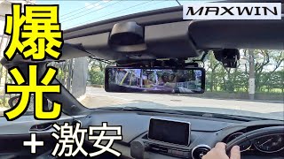 【爆光激安】ミラー型ドラレコは超強力輝度ディスプレイが常識！激安になった MAXWIN 元祖爆光ディスプレイ新規2機種の実力が凄すぎた！｜NDロードスター【MDRG012013】 [upl. by Benedikt86]