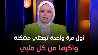 حكايات مع مروة عزام  رميت بنتي في الملجأ 😱  وجوزي علمني درس عمري اللي ماقدرش أنساه 💔 [upl. by Binette]