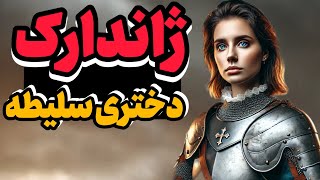 ژاندارک تونست قدیس فرانسه بشه  ژاندارک دختری فراری از حجله [upl. by Avraham]